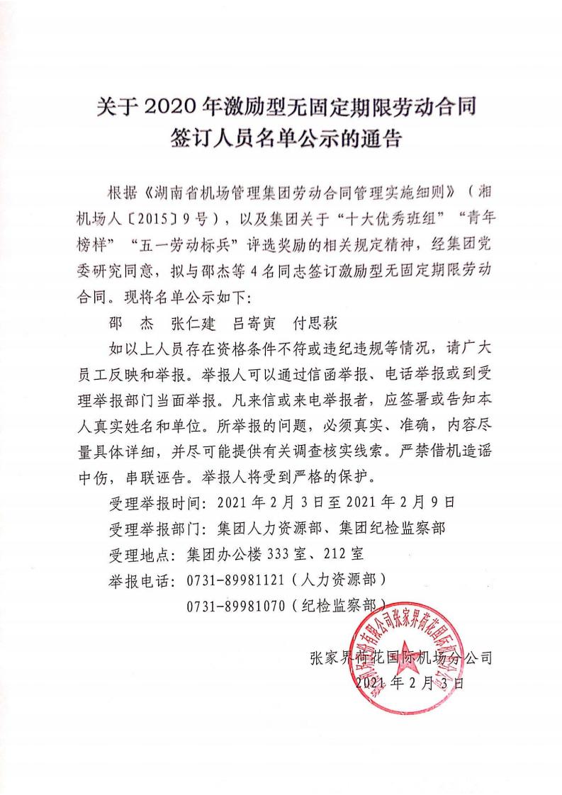 关于集团2020年激励型无固定期限劳动合同签订人员名单公示的通告（张家界机场）_00.jpg